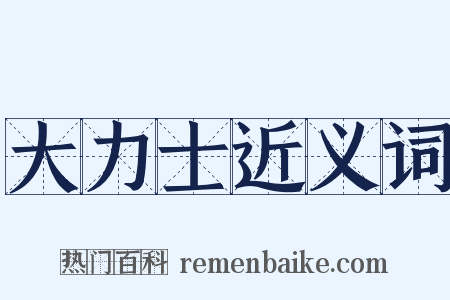 大力士近义词是什么意思的图片
